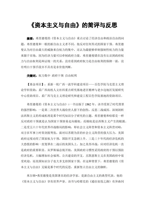 《资本主义与自由》的简评与反思