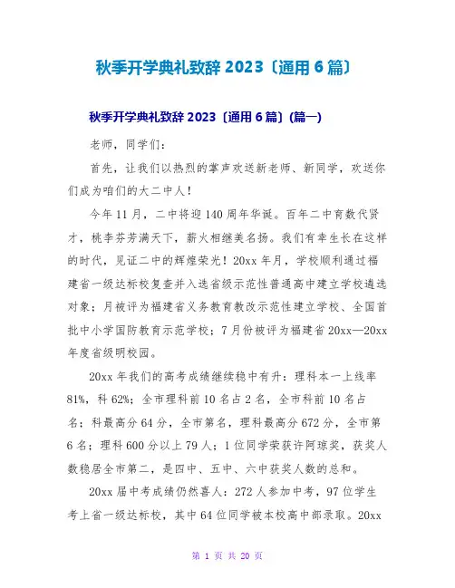 秋季开学典礼致辞2023(通用6篇)
