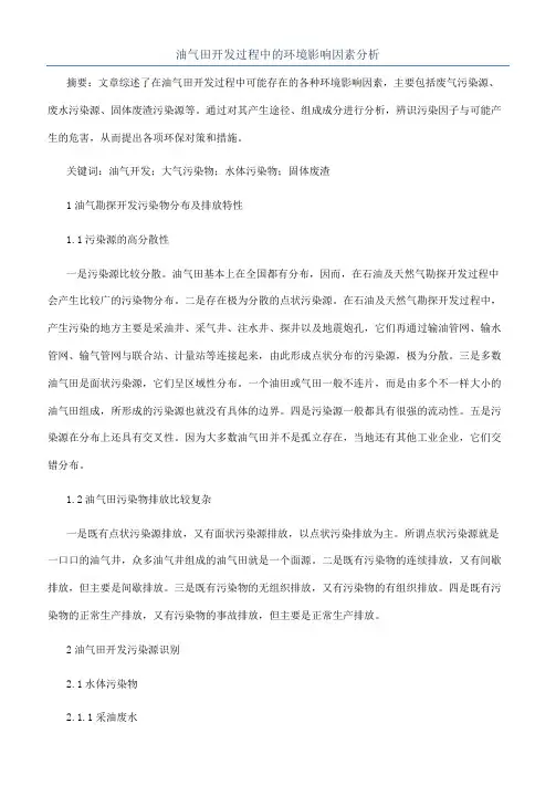 油气田开发过程中的环境影响因素分析