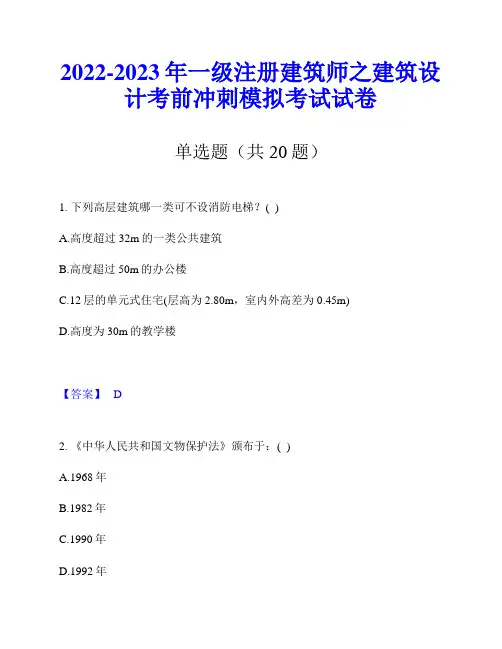 2022-2023年一级注册建筑师之建筑设计考前冲刺模拟考试试卷
