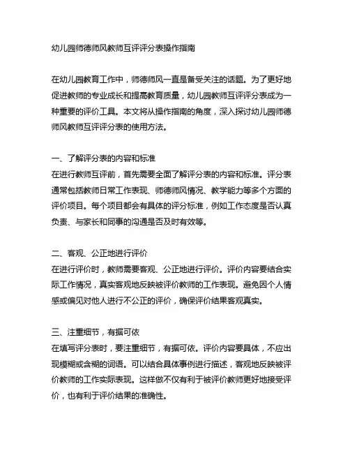 幼儿园师德师风教师互评评分表操作指南