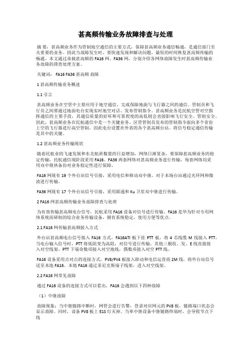 甚高频传输业务故障排查与处理