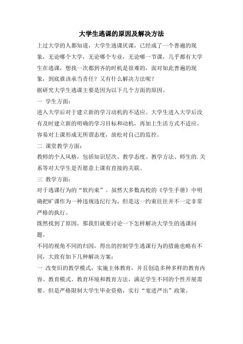 大学生逃课的原因及解决方法
