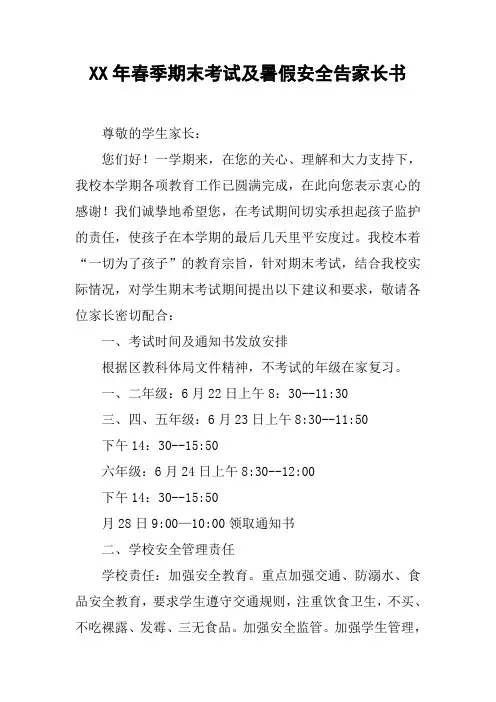 XX年春季期末考试及暑假安全告家长书