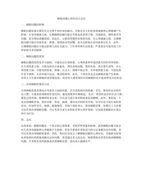 睡眠问题心理知识点总结