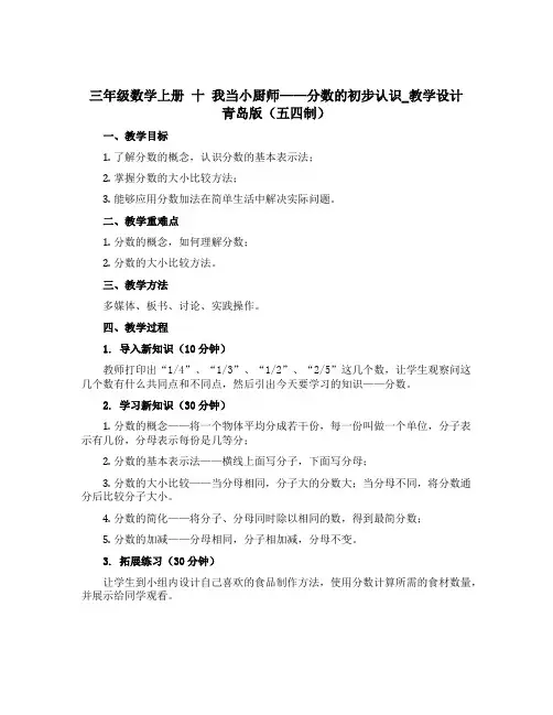 三年级数学上册 十 我当小厨师——分数的初步认识_教学设计 青岛版(五四制)