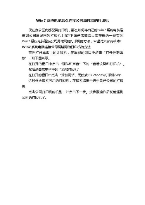 Win7系统电脑怎么连接公司局域网的打印机