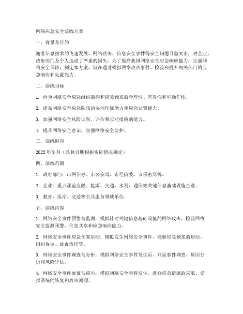 网络应急安全演练方案