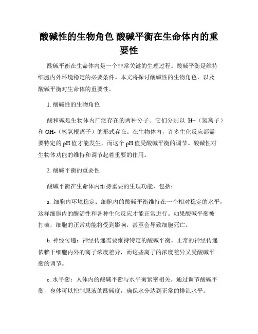 酸碱性的生物角色 酸碱平衡在生命体内的重要性