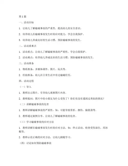幼儿园磕碰安全教育教案(3篇)