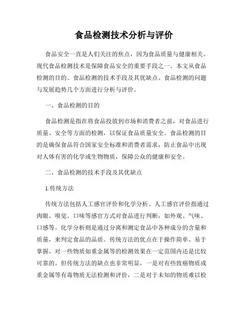 食品检测技术分析与评价