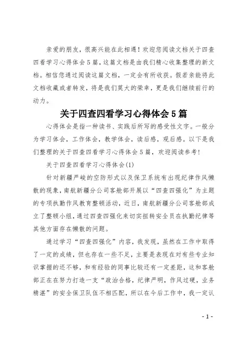 关于四查四看学习心得体会5篇