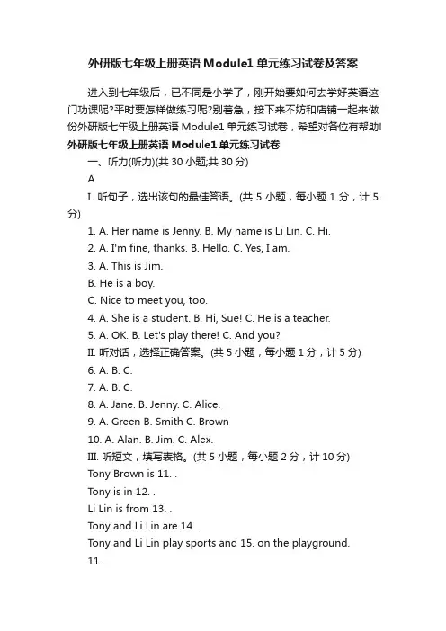 外研版七年级上册英语Module1单元练习试卷及答案