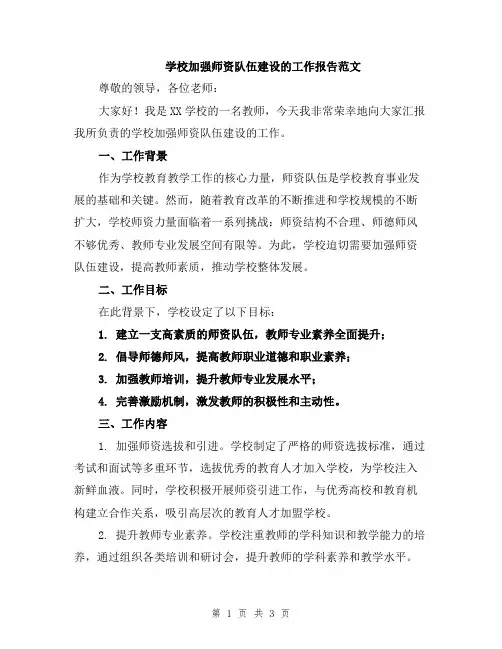 学校加强师资队伍建设的工作报告范文