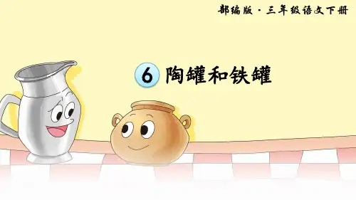 陶罐和铁罐课件(共30张PPT)