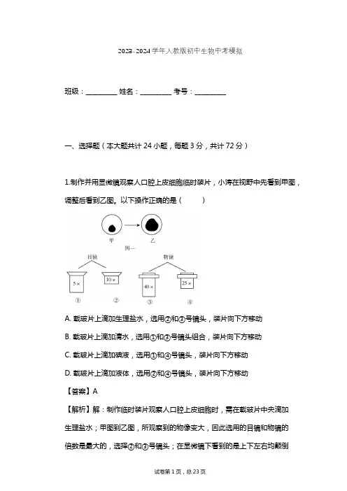 2023-2024学年初中生物人教版中考模拟习题及解析