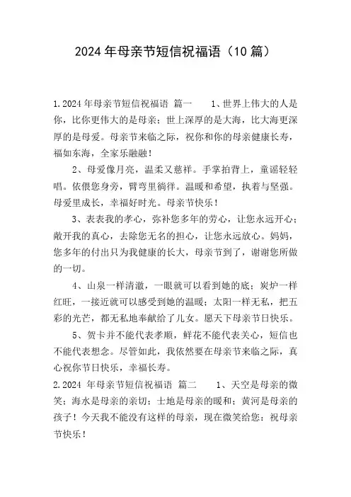 2024年母亲节短信祝福语(10篇)