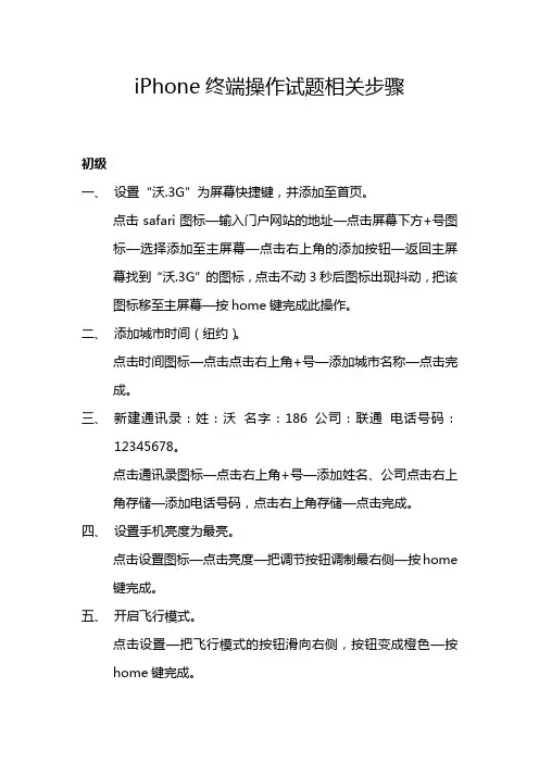 iPhone终端操作试题相关步骤