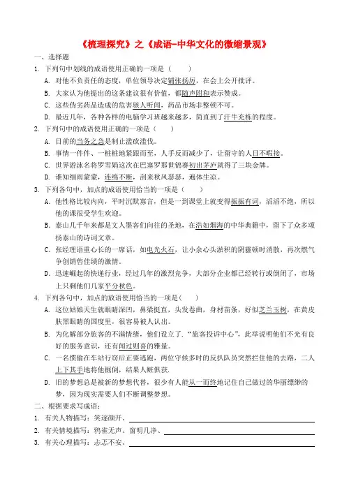 高中语文《梳理探究》之《成语-中华文化的微缩景观》作业 新人教版必修2