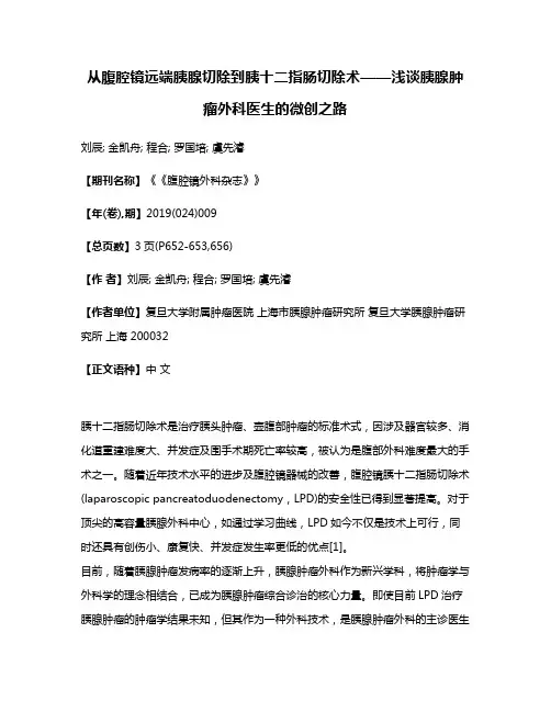 从腹腔镜远端胰腺切除到胰十二指肠切除术——浅谈胰腺肿瘤外科医生的微创之路