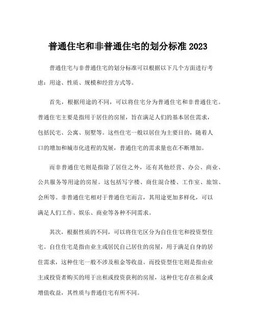 普通住宅和非普通住宅的划分标准2023