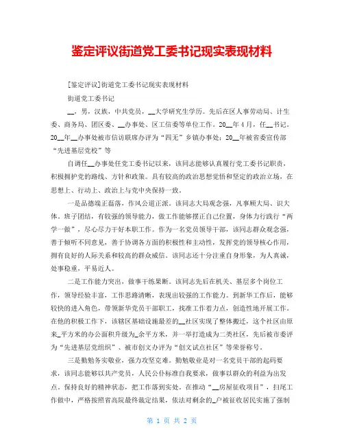 鉴定评议街道党工委书记现实表现材料