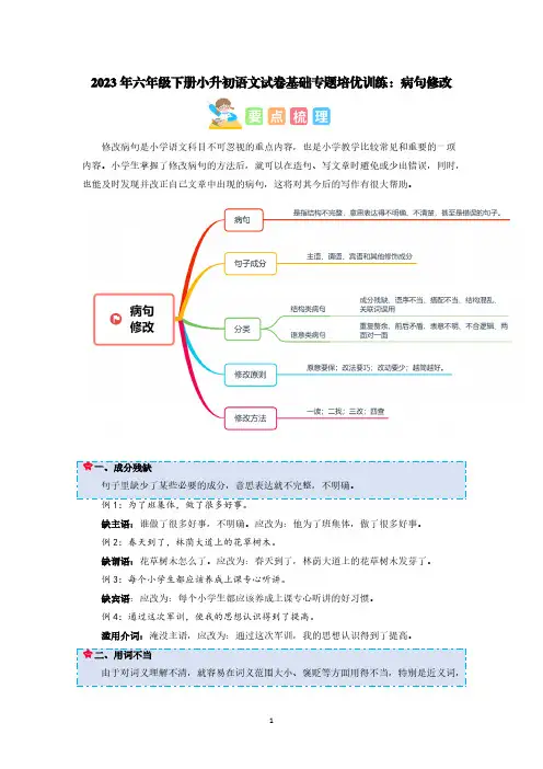 2023年六年级下册小升初语文试卷基础专题培优训练：病句修改【含答案】