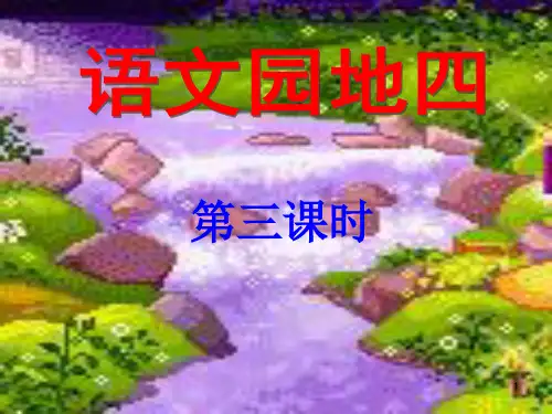 人教版三年级语文下册第四单元语文园地四(第三课时)PPT课件