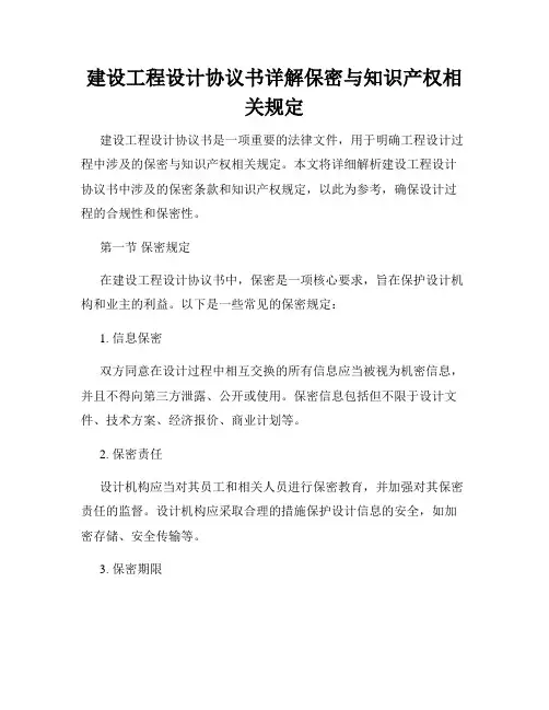 建设工程设计协议书详解保密与知识产权相关规定