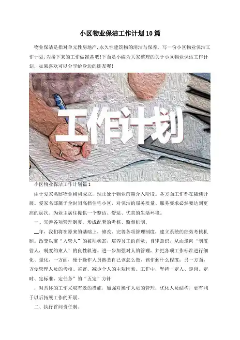 小区物业保洁工作计划10篇
