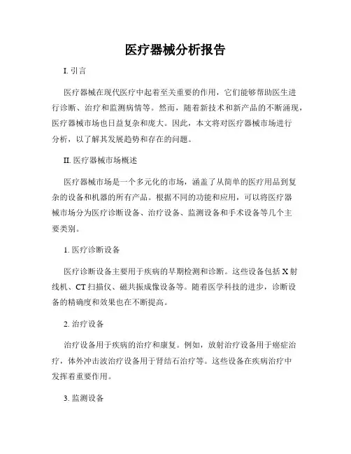 医疗器械分析报告