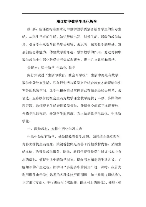 浅议初中数学生活化教学