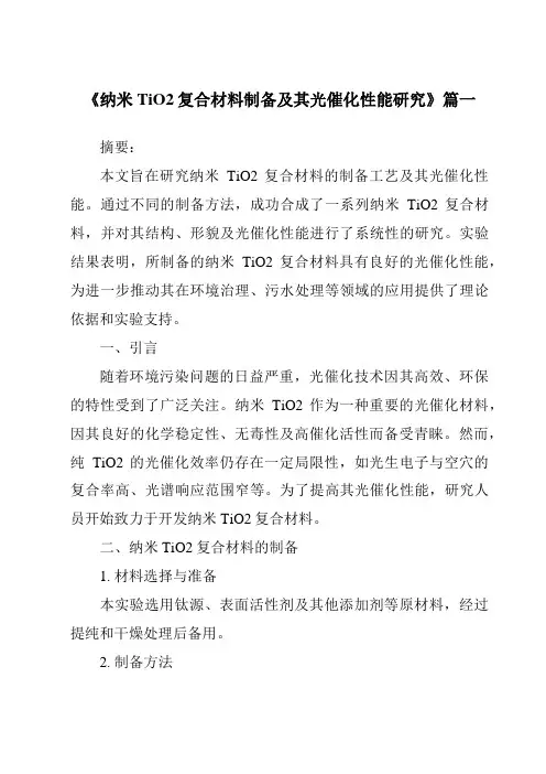 《纳米TiO2复合材料制备及其光催化性能研究》