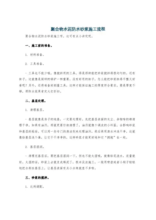 聚合物水泥防水砂浆施工流程