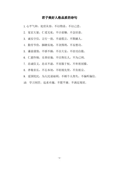 君子美好人格品质的诗句