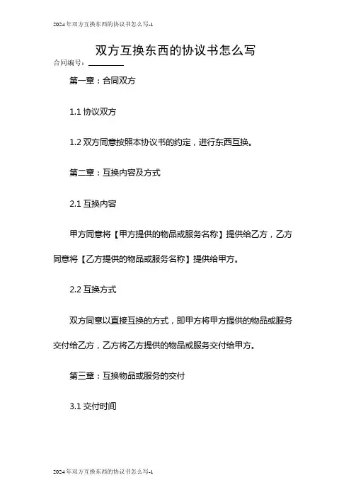 2024年双方互换东西的协议书怎么写