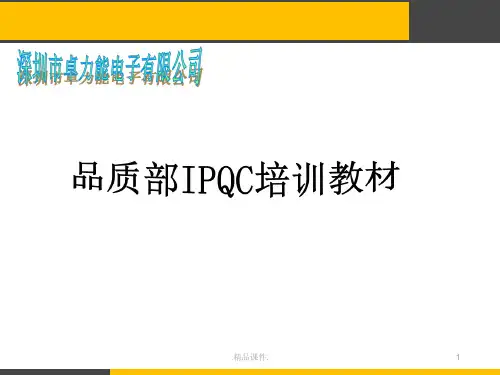 详细版IPQC培训教材.ppt