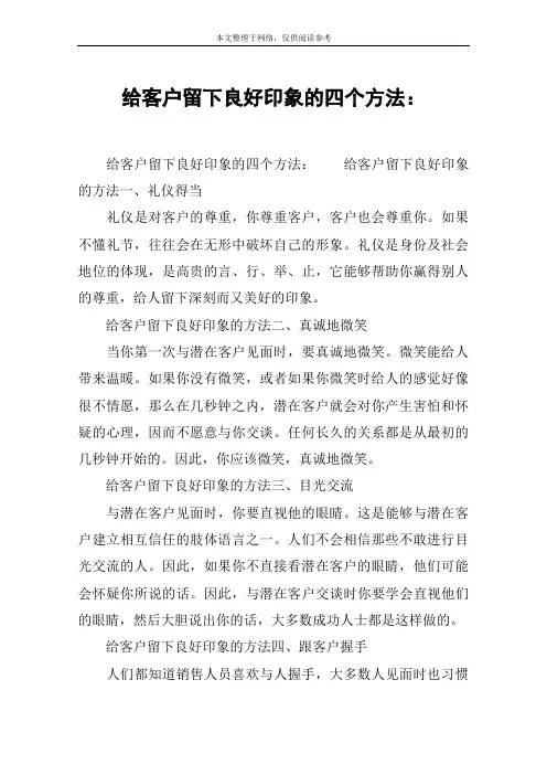 给客户留下良好印象的四个方法：