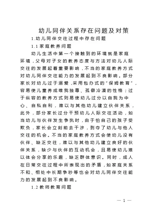 幼儿同伴关系存在问题及对策