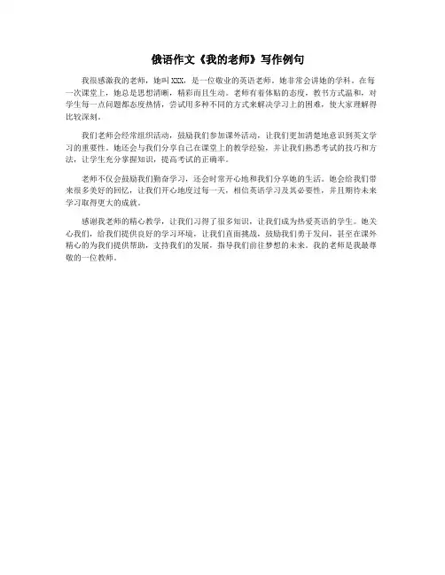  俄语作文《我的老师》写作例句