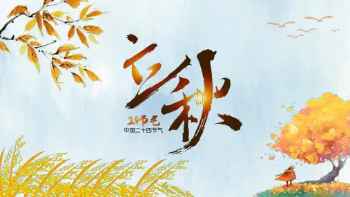 24节气传统文化立秋PPT模板