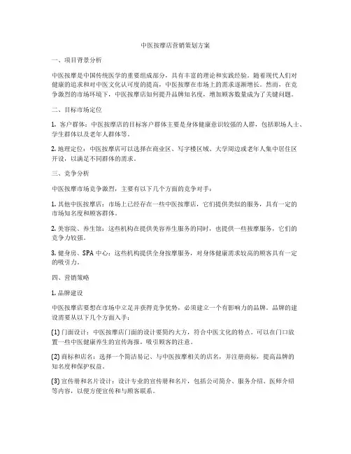 中医按摩店营销策划方案