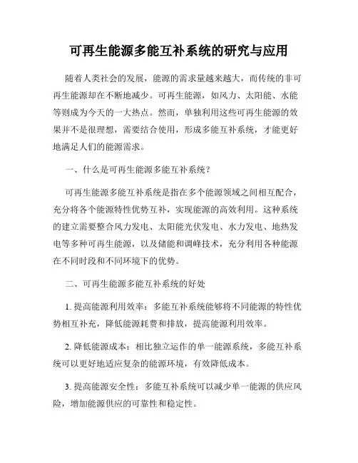 可再生能源多能互补系统的研究与应用