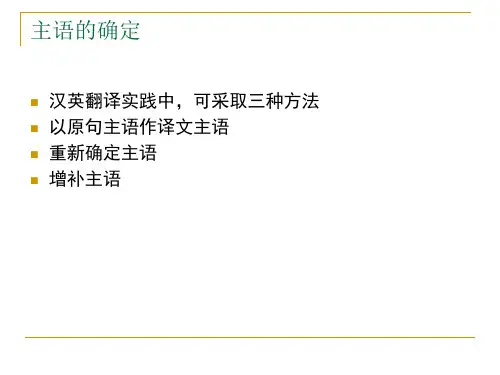 句子的翻译方法 -主语