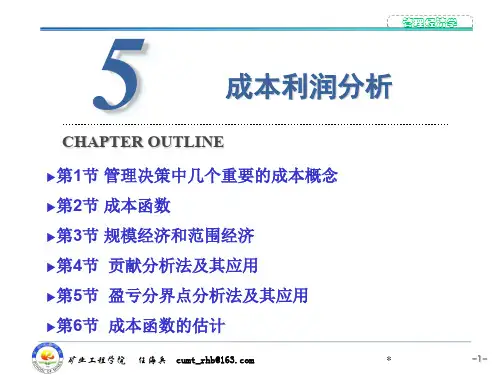 管理经济学—第5章 成本利润分析
