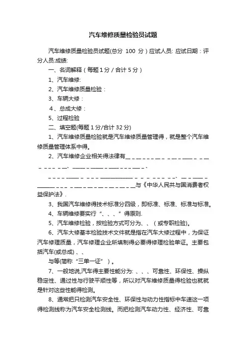 汽车维修质量检验员试题