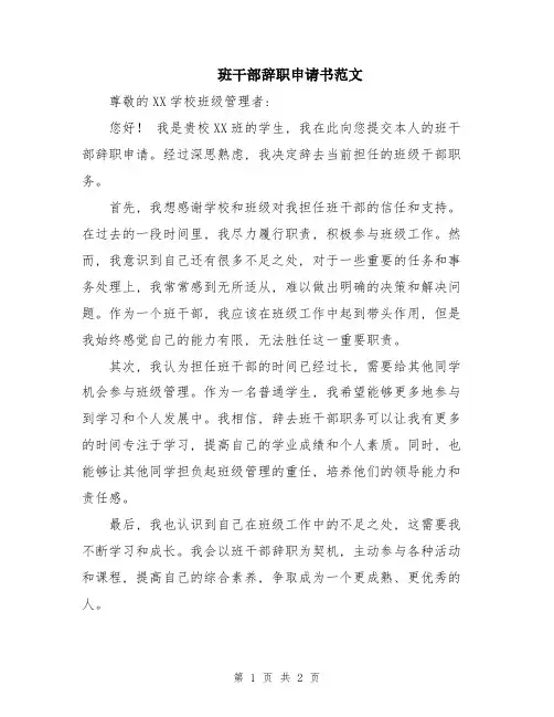 班干部辞职申请书范文