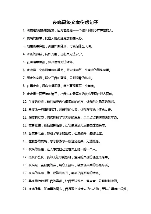 夜晚高级文案伤感句子