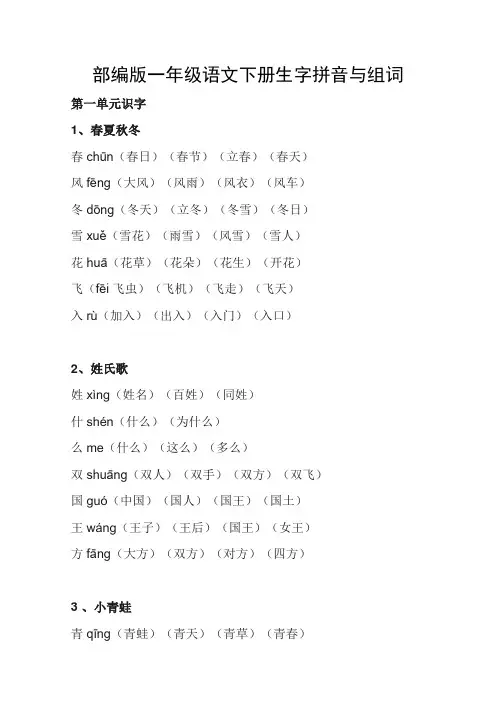 部编版一年级语文下册生字拼音与组词