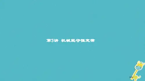 高考物理复习第五章机械能及其守恒定律第3讲机械能守恒定律市赛课公开课一等奖省名师优质课获奖PPT课件